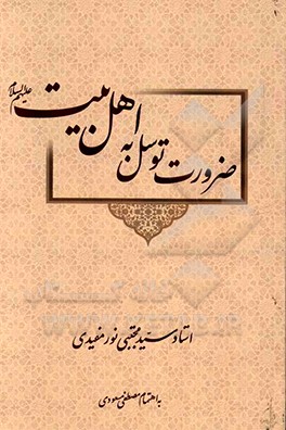 کتاب ضرورت توسل به اهل بیت (ع) اثر سیدمجتبی نورمفیدی