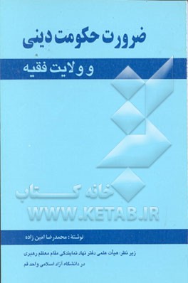 کتاب ضرورت حکومت دینی و ولایت فقیه اثر محمدرضا امین‌زاده