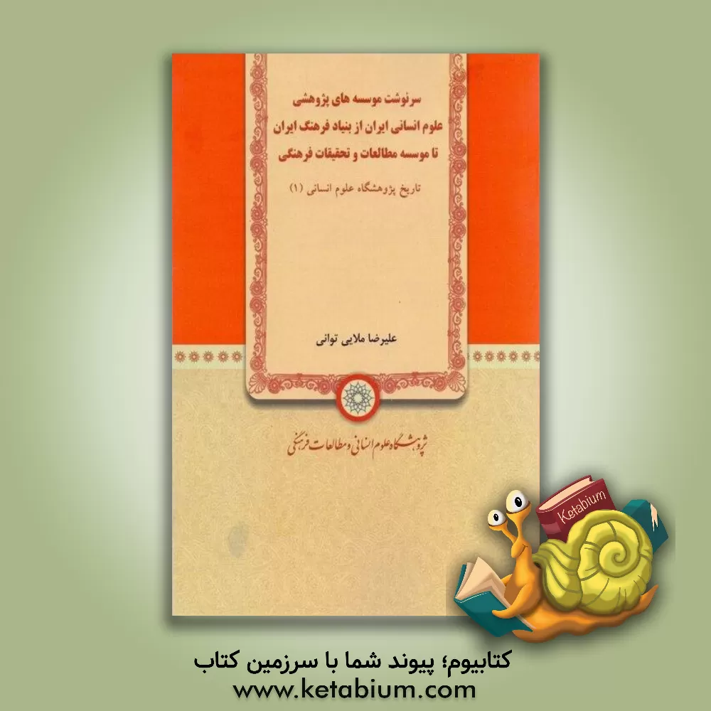 کتاب سرنوشت موسسه های پژوهشی علوم انسانی ایران از بنیاد فرهنگ ایران تا موسسه مطالعات و تحقیقات فرهنگی اثر علیرضا ملایی‌توانی