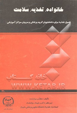 کتاب خانواده - تغذیه - سلامت: اصول تغذیه برای دانشجویان گروه پزشکی و مربیان مراکز آموزشی اثر مطلب برازنده