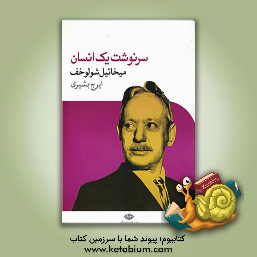 کتاب سرنوشت یک انسان اثر میخائیل‌الکساندروویچ شولوخوف