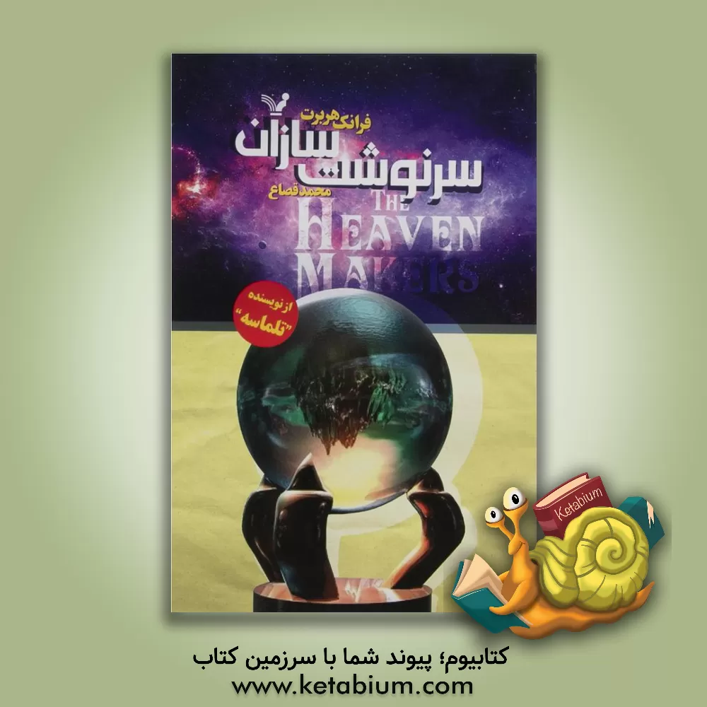 کتاب سرنوشت سازان اثر فرانک هربرت