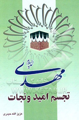 کتاب مهدی (عج) تجسم امید و نجات اثر عزیزالله حیدری‌شاهرودی