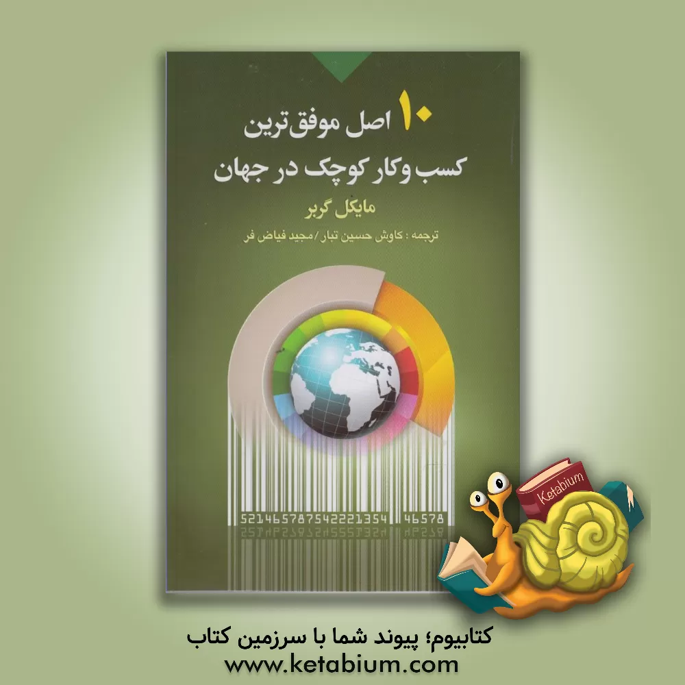 کتاب 10 اصل موفق ترین کسب و کار کوچک در جهان اثر اسماعیل اشرفی