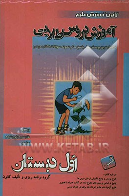 کتاب آموزش دروس طلایی اول دبستان شامل: ریاضی - فارسی بنویسیم - علوم اثر بهجت فلاحی