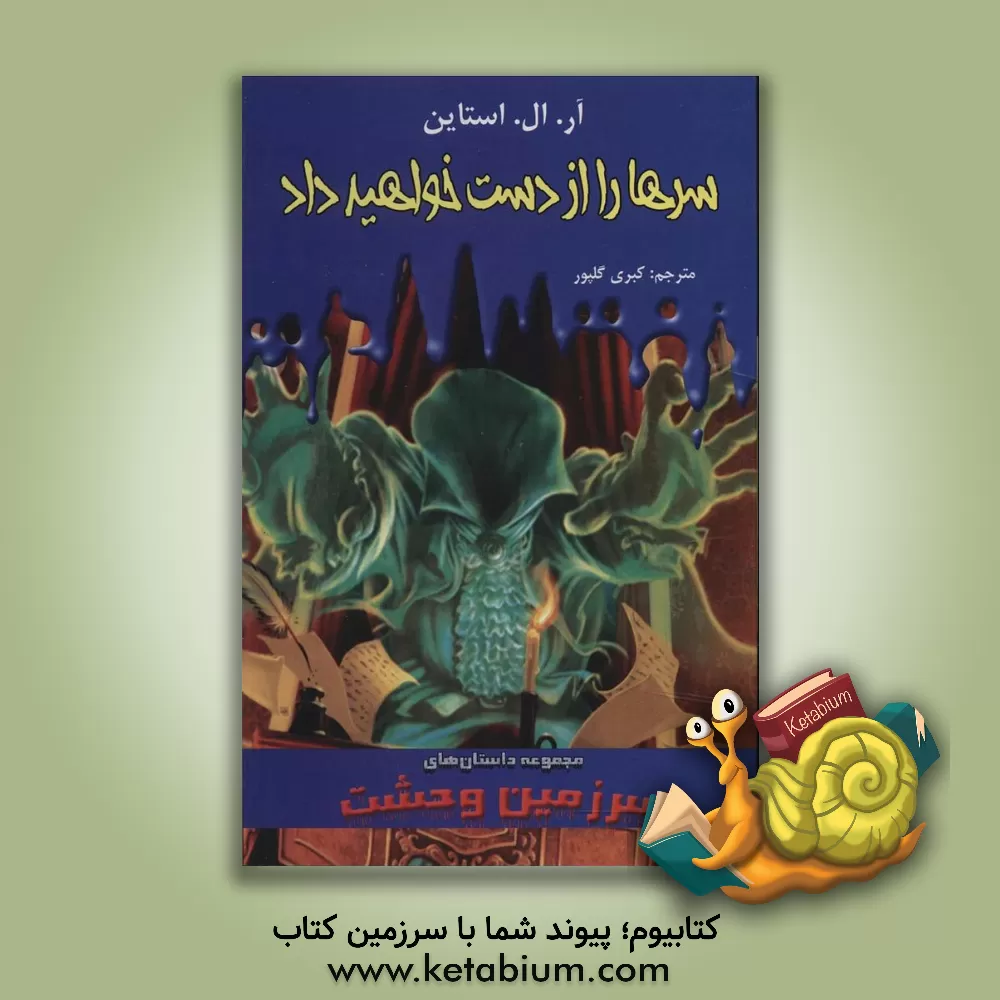 کتاب سرها را از دست خواهید داد... اثر آر.ال. استاین