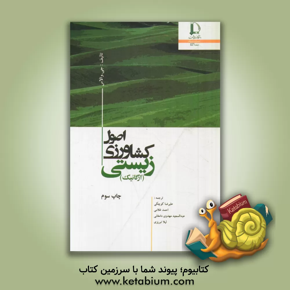 کتاب اصول کشاورزی زیستی (ارگانیک) اثر جانت والاس