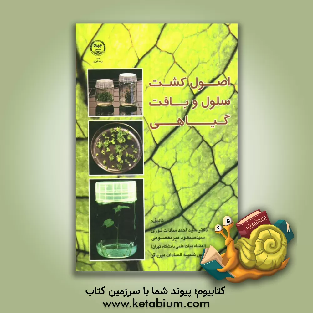 کتاب اصول کشت سلول و بافت گیاهی اثر سیداحمد سادات‌نوری