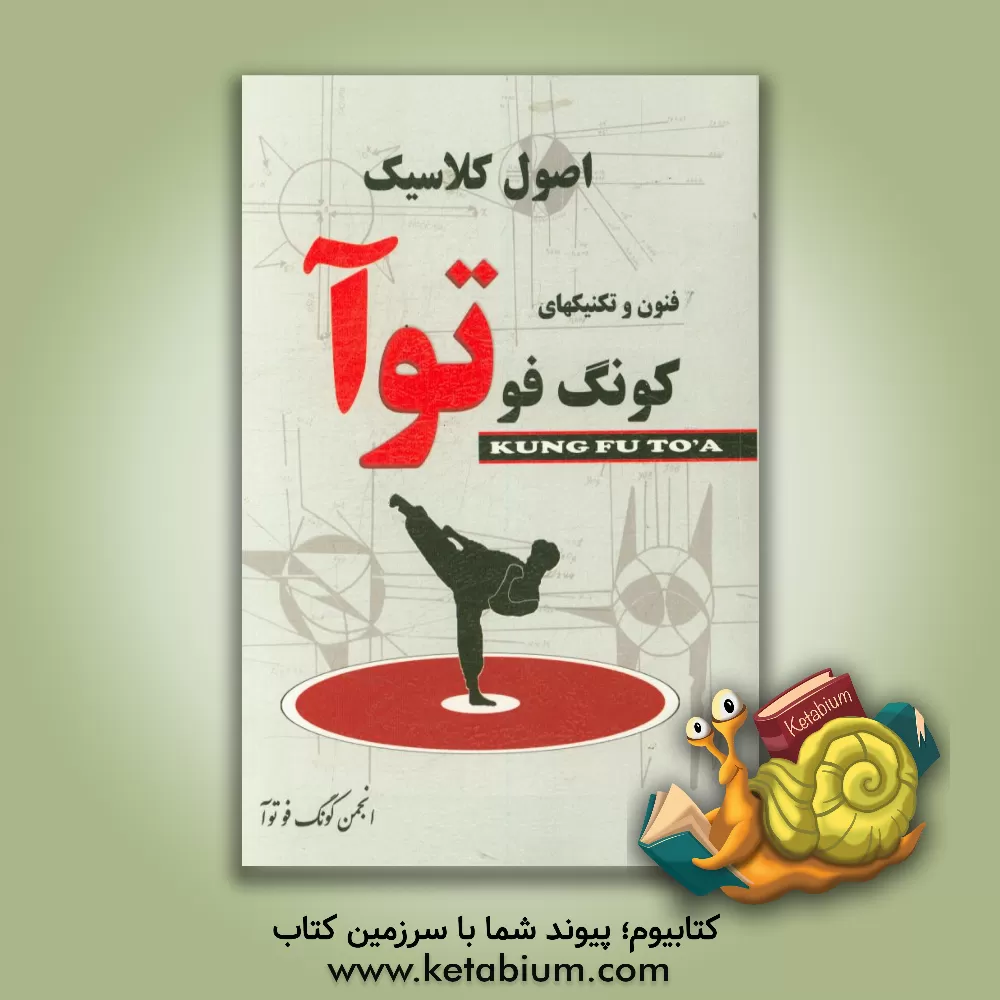 کتاب اصول کلاسیک فنون و تکنیکهای توآ اثر حمیدرضا قاسمی