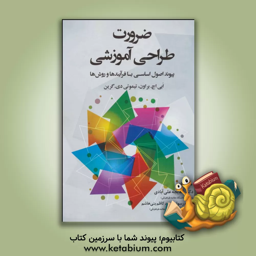 کتاب ضرورت طراحی آموزشی: پیوند اصول اساسی با فرآیندها و روش ها اثر ابی براون