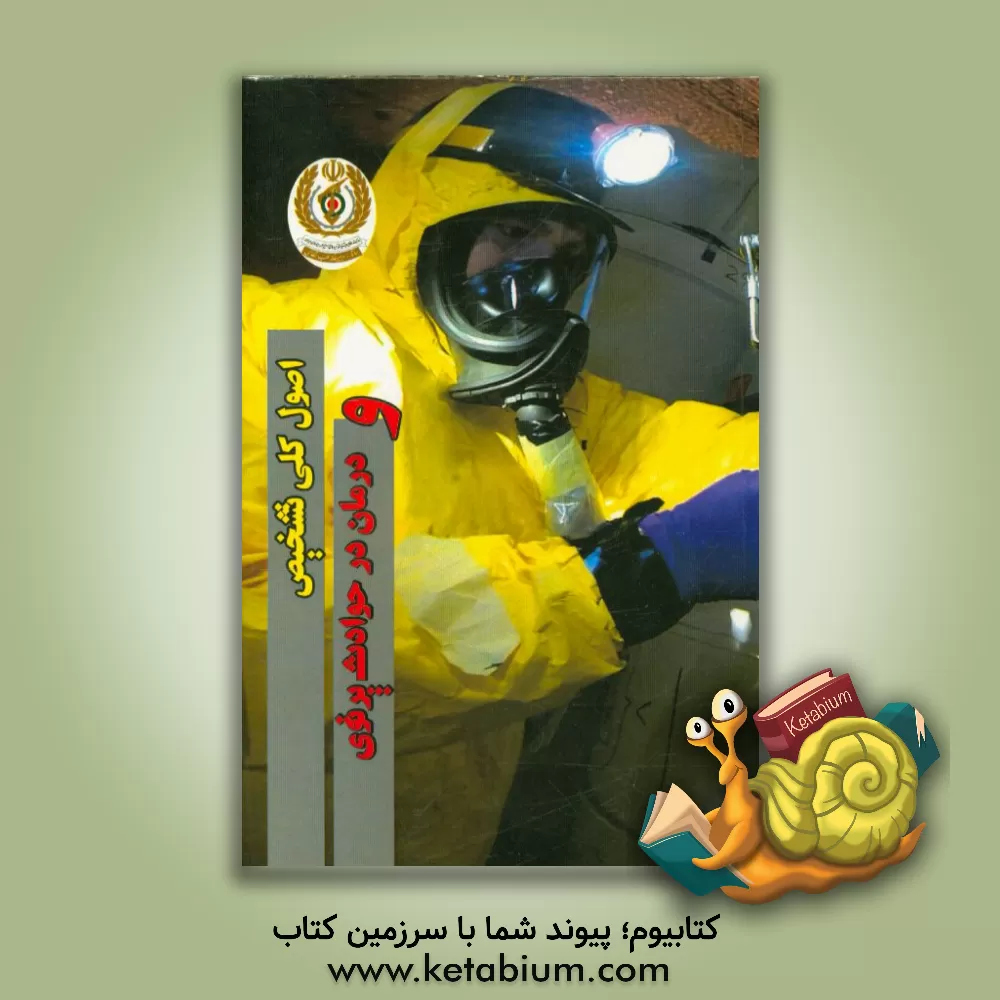 کتاب اصول کلی تشخیص و درمان در حوادث پرتوی اثر فرشاد نجفی‌پور