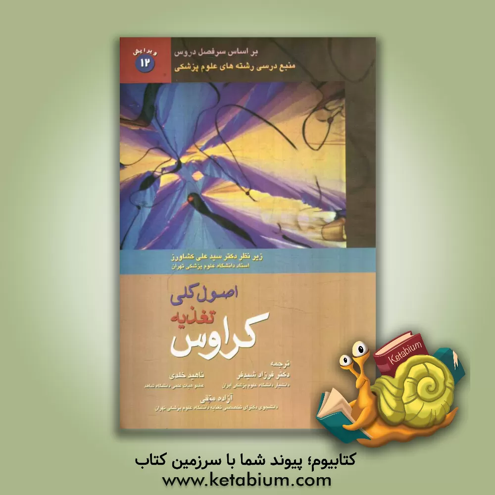 کتاب اصول کلی تغذیه: کراوس (بر اساس سرفصل دروس منبع درسی رشته های علوم پزشکی) اثر ال.کتلین ماهان