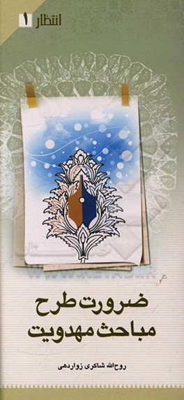 کتاب ضرورت طرح مباحث مهدویت اثر روح‌الله شاکری‌زواردهی