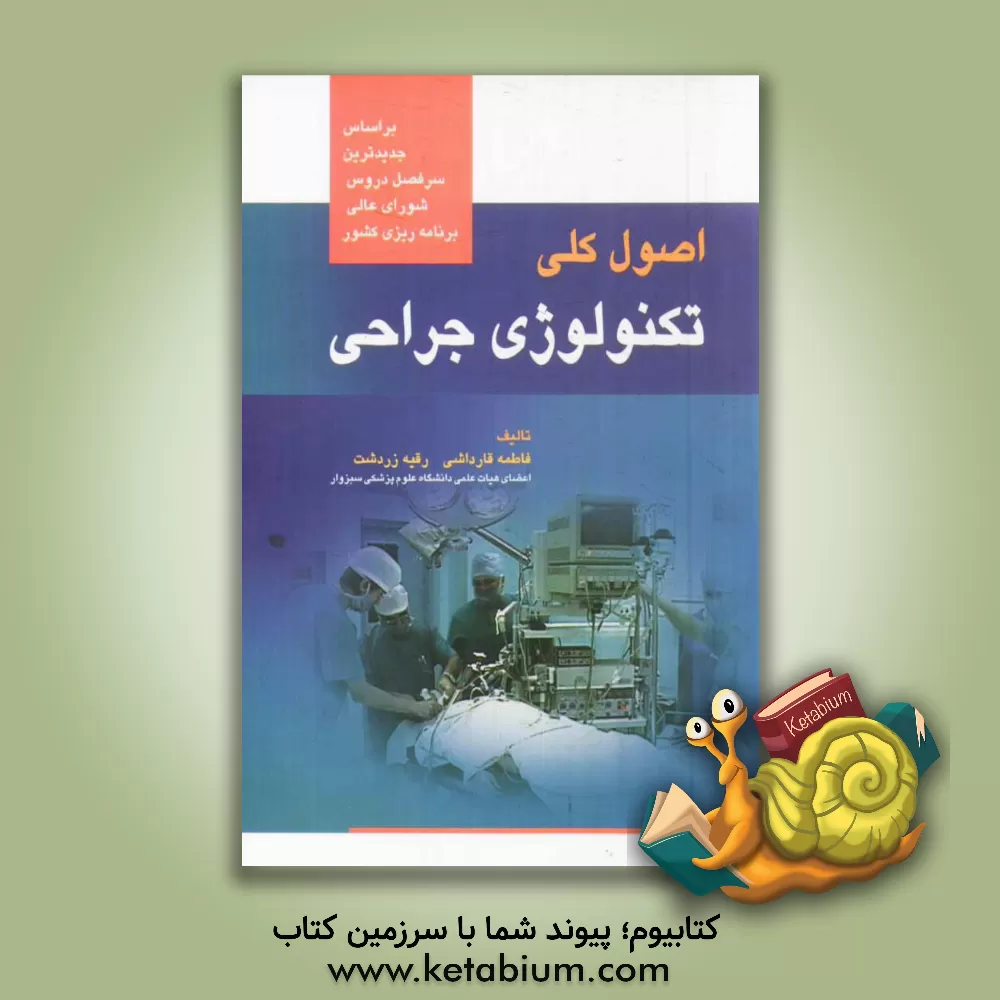 کتاب اصول کلی تکنولوژی جراحی: مطابق با جدیدترین سرفصل دروس واحد درسی جراحی عمومی و تخصصی و روش کار ... اثر رقیه زردشت