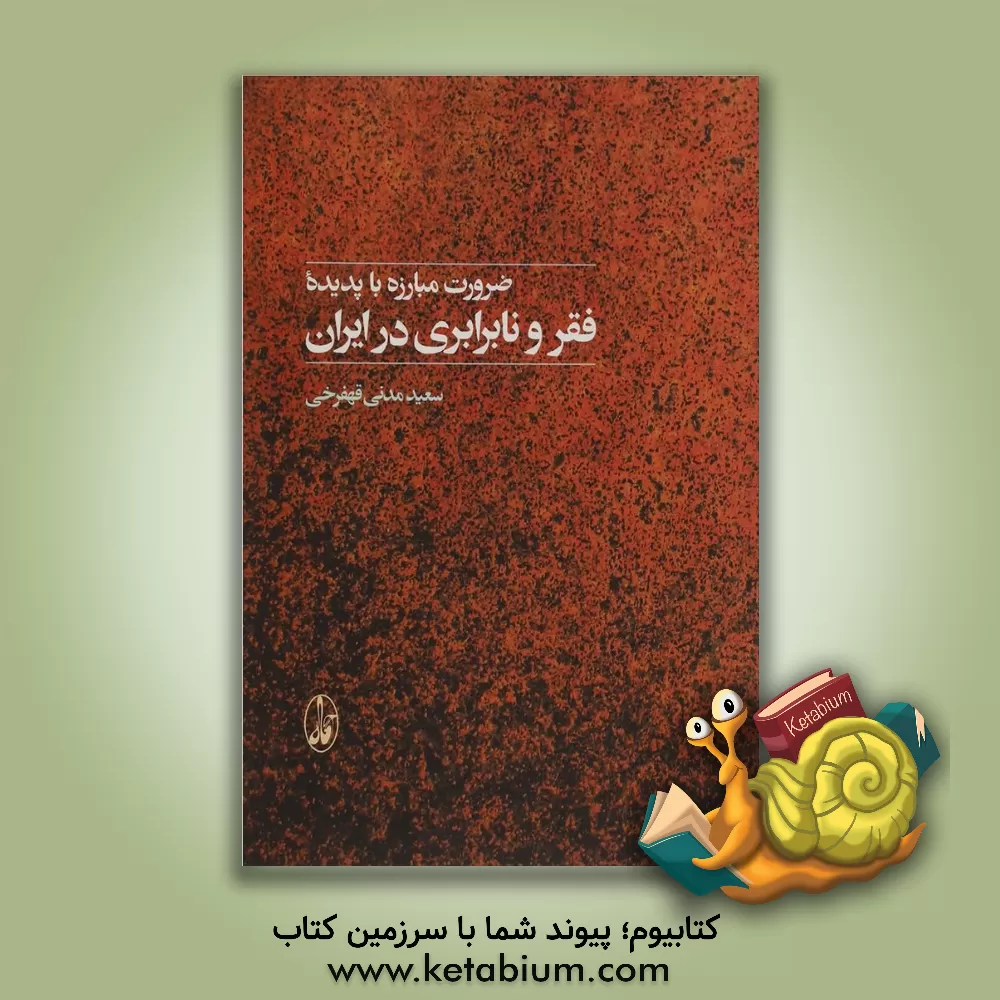 کتاب ضرورت مبارزه با پدیده فقر و نابرابری در ایران اثر سعید مدنی