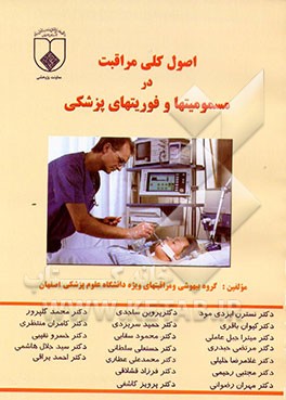 کتاب اصول کلی مراقبت در مسمومیتها و فوریتهای پزشکی اثر نسترن ایزدی‌مود