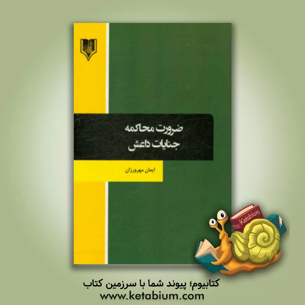 کتاب ضرورت محاکمه جنایات داعش اثر ایمان مهرورزان