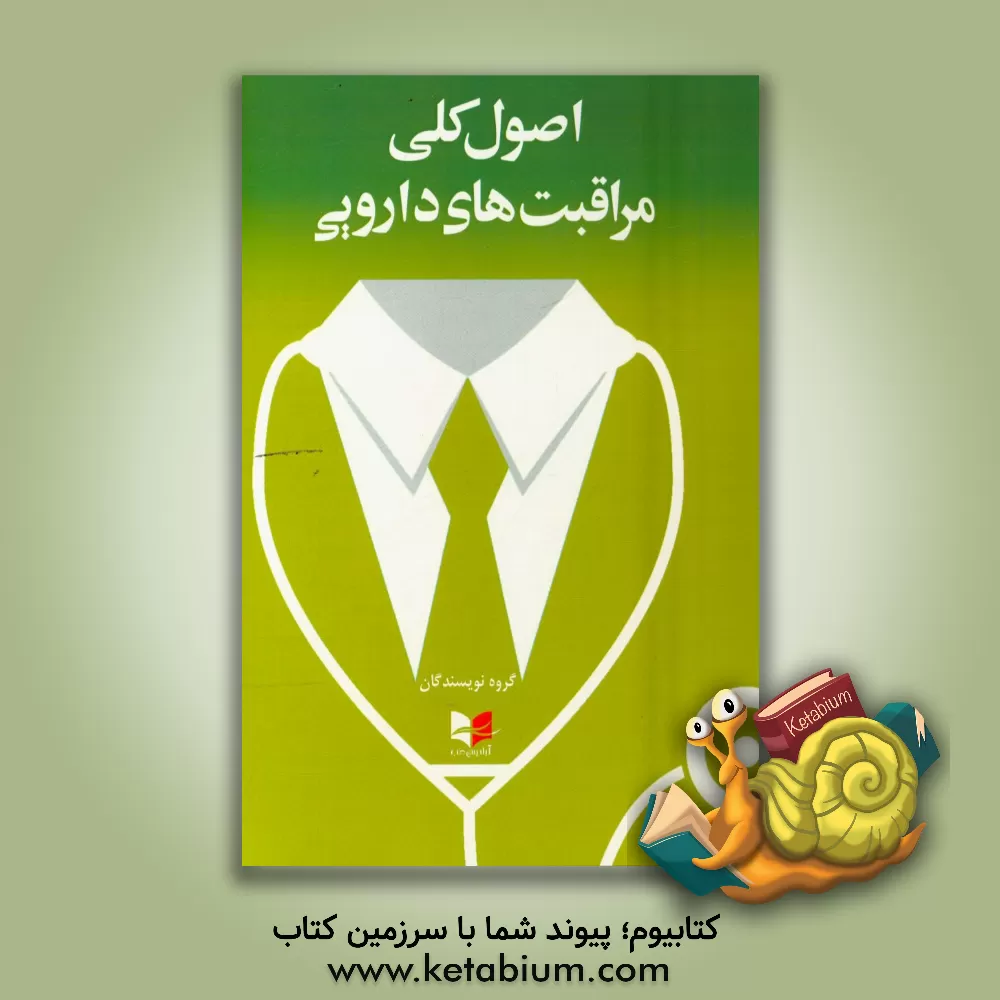 کتاب اصول کلی مراقبت های دارویی اثر سیدحمید شریف‌نیا