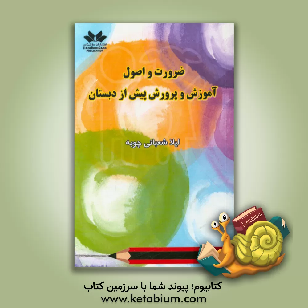 کتاب ضرورت و اصول آموزش و پرورش پیش از دبستان اثر لیلا شعبانی‌چوبه