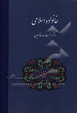 کتاب خانواده اسلامی اثر رحمت‌الله قاضیان