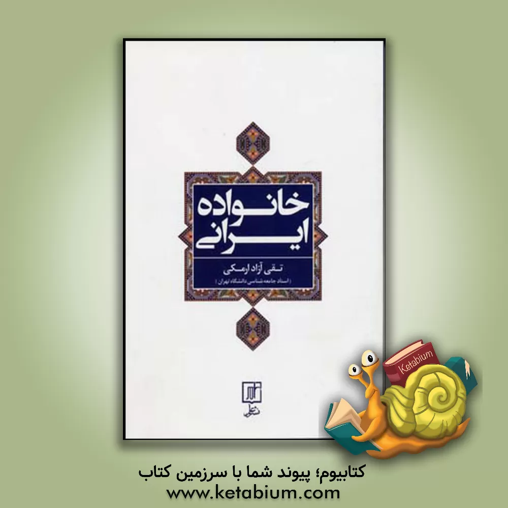کتاب خانواده ایرانی اثر تقی آزادارمکی
