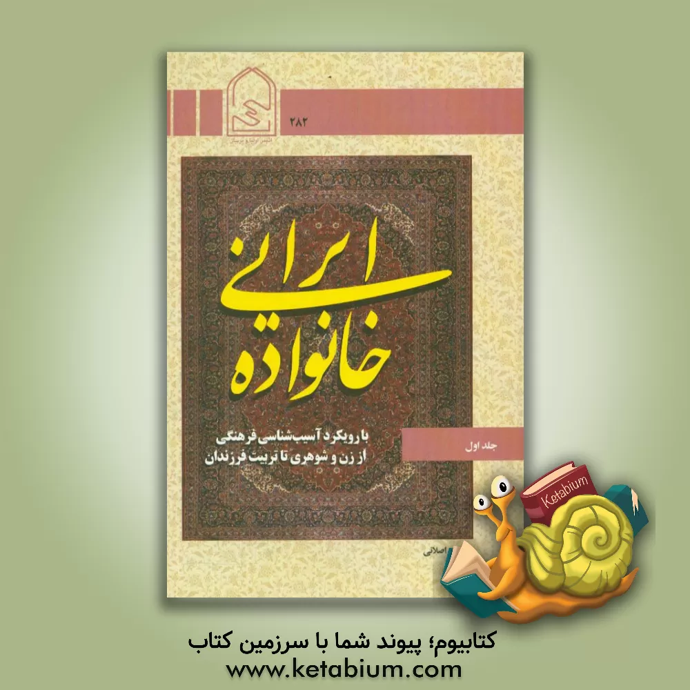 کتاب خانواده ایرانی: با رویکرد آسیب شناسی فرهنگی از زن و شوهری تا تربیت فرزندان اثر ابراهیم اصلانی