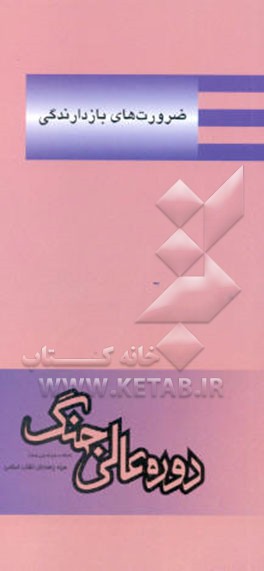 کتاب ضرورت های بازدارندگی |اثر دیوید گارن هام