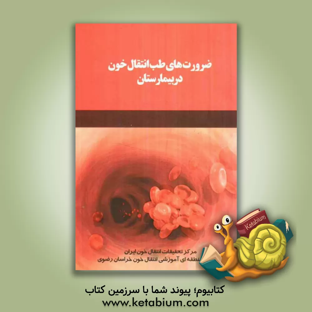 کتاب ضرورت های طب انتقال خون در بیمارستان اثر فرحناز تهرانیان