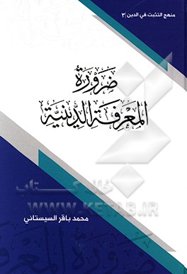 کتاب ضروره المعرفه الدینیه اثر محمدباقر سیستانی