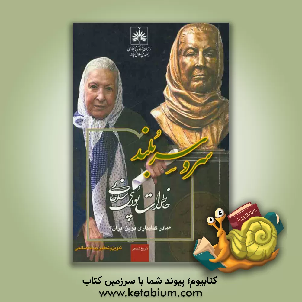 کتاب سرو سربلند: خاطرات پوری سلطانی "مادر کتابداری نوین ایران" اثر پیمانه صالحی‌فشمی