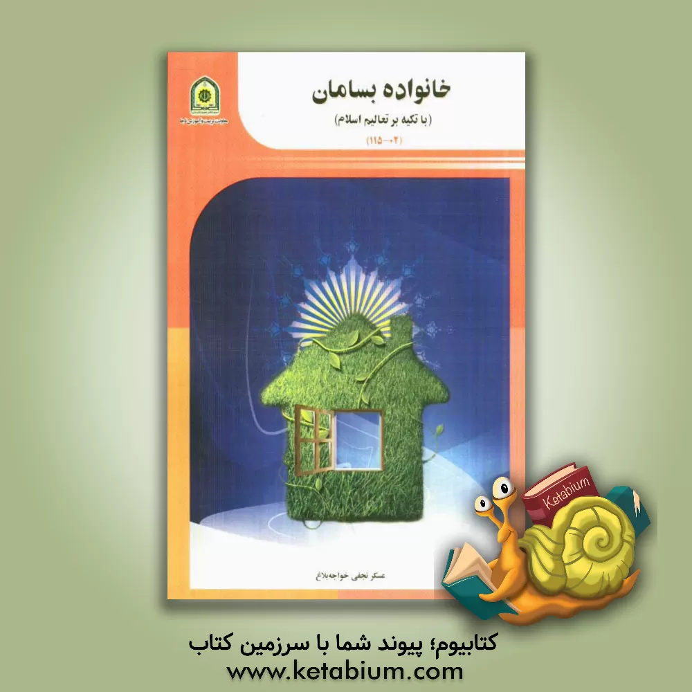 کتاب خانواده بسامان با تکیه بر تعالیم اسلام اثر عسگر نجفی‌خواجه‌بلاغ