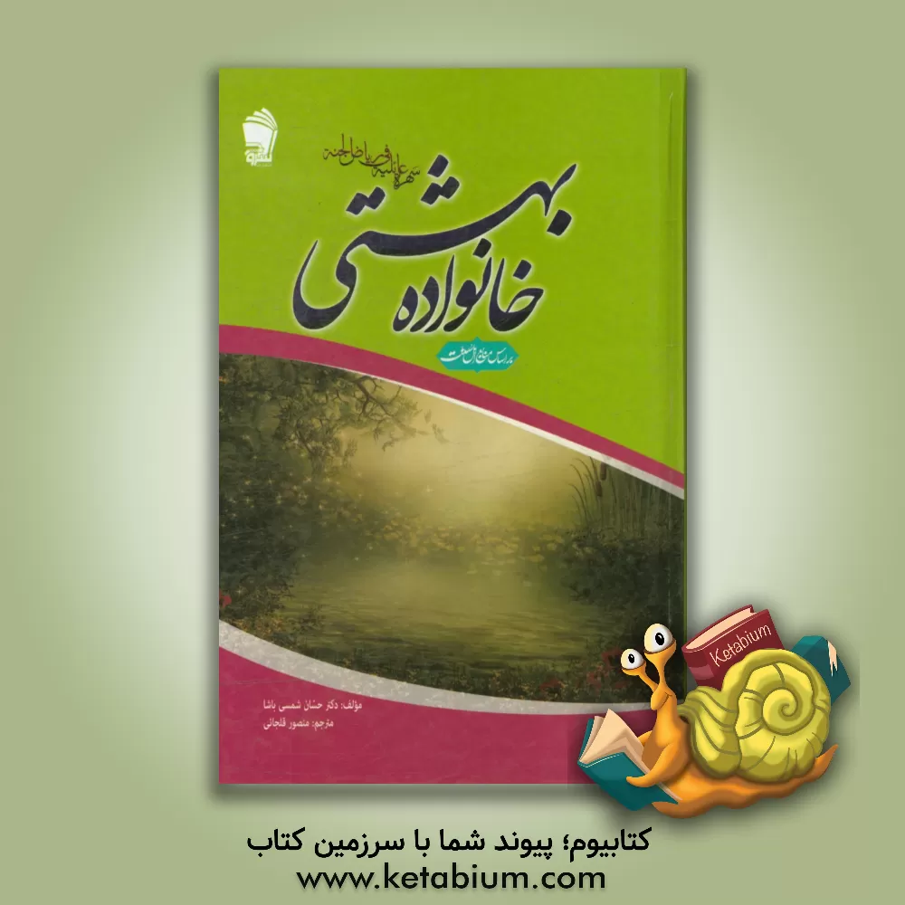 کتاب خانواده بهشتی اثر حسان شمسی‌پاشا