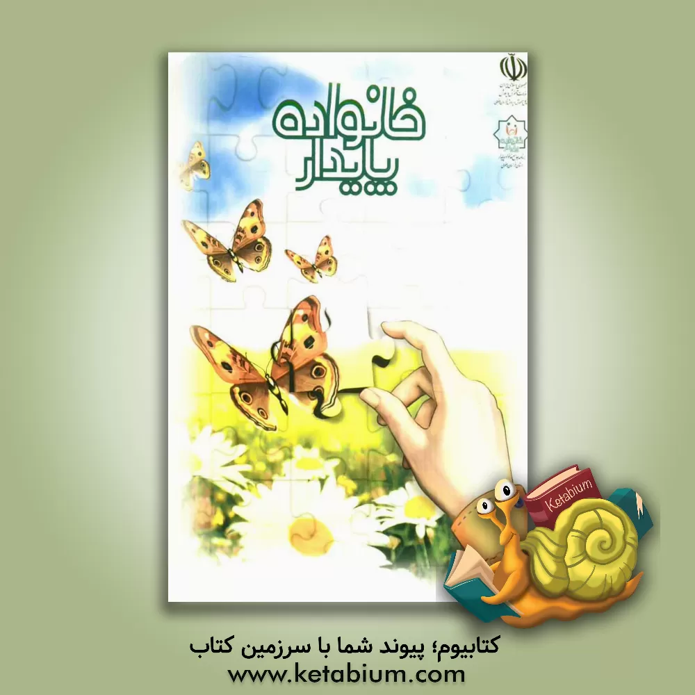 کتاب خانواده پایدار اثر عباس پسندیده