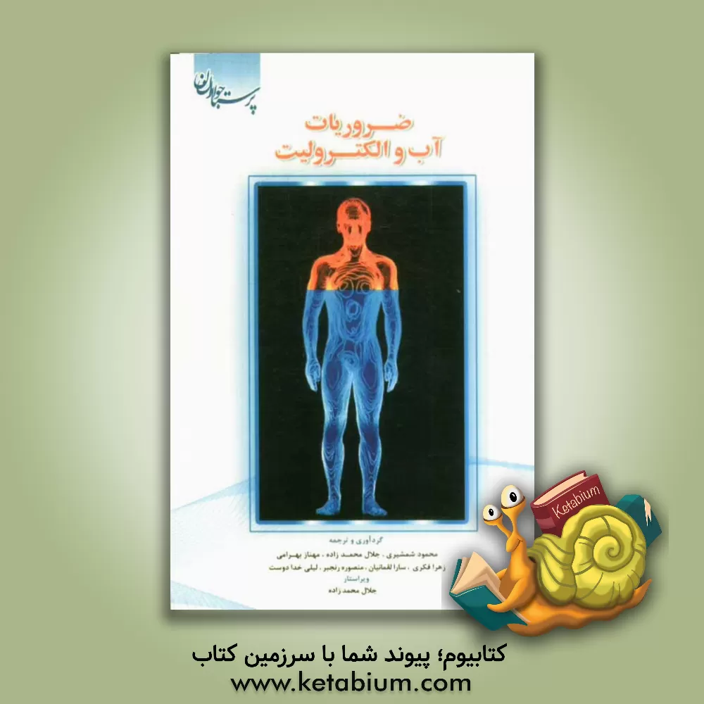 کتاب ضروریات آب و الکترولیت اثر مهناز بهرامی