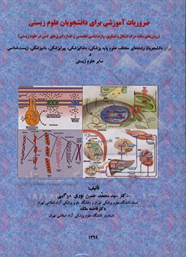 کتاب ضروریات آموزشی برای دانشجویان علوم زیستی (روش های ساده درک اشکال و تصاویر، واژه شناسی تخصصی و اندازه گیری های کمی در علوم زیستی) برای دانشجویان رشته ه اثر فاطمه ملک