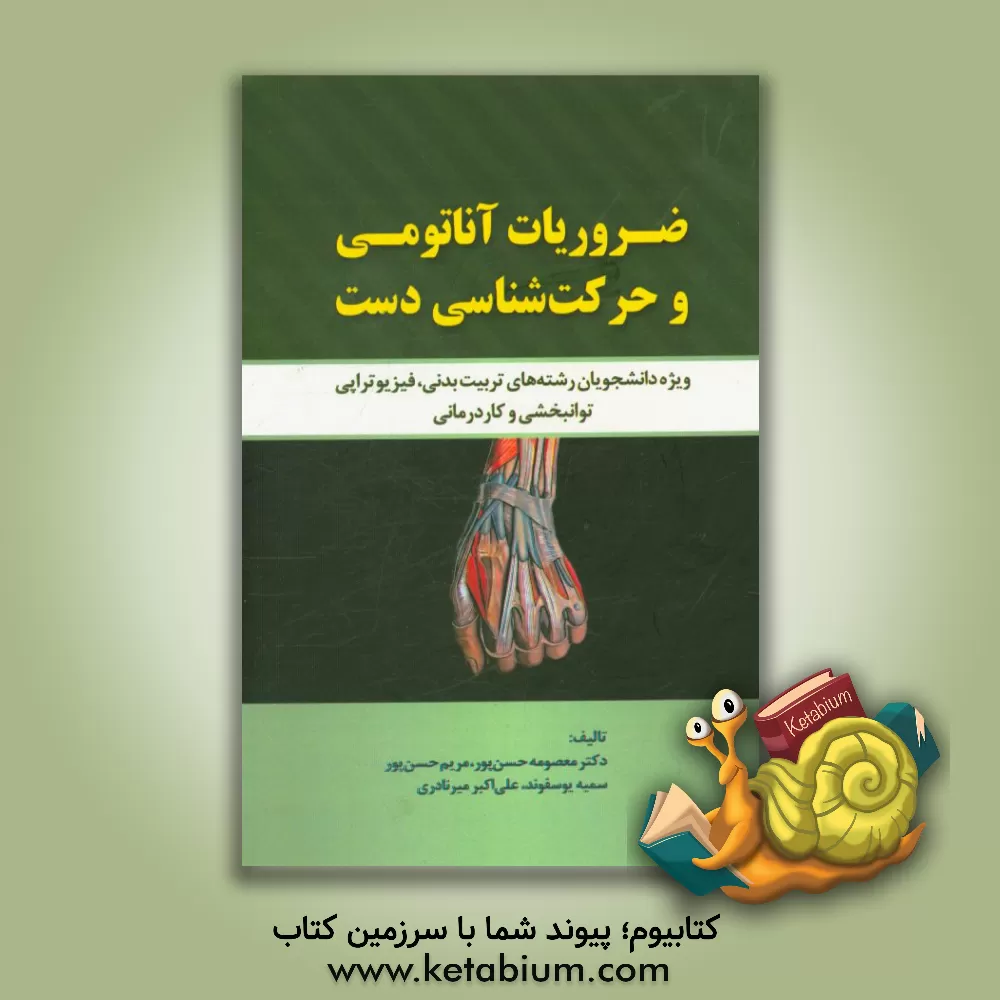 کتاب ضروریات آناتومی و حرکت شناسی دست (ویژه دانشجویان رشته های تربیت بدنی، فیزیوتراپی، توانبخشی و کاردرمانی) اثر شادی حمیدی