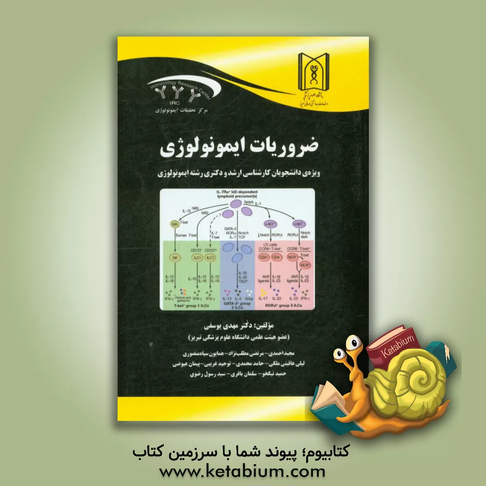 کتاب ضروریات ایمونولوژی اثر مهدی یوسفی