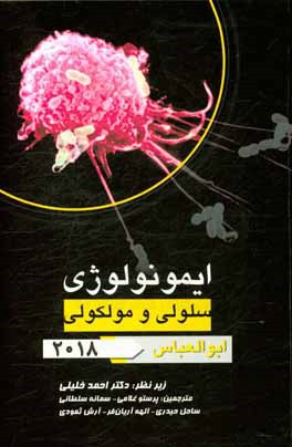 کتاب ضروریات ایمونولوژی سلولی و مولکولی (ابوالعباس 2018) به همراه نکات کلیدی سرولوژی اثر ساحل حیدری