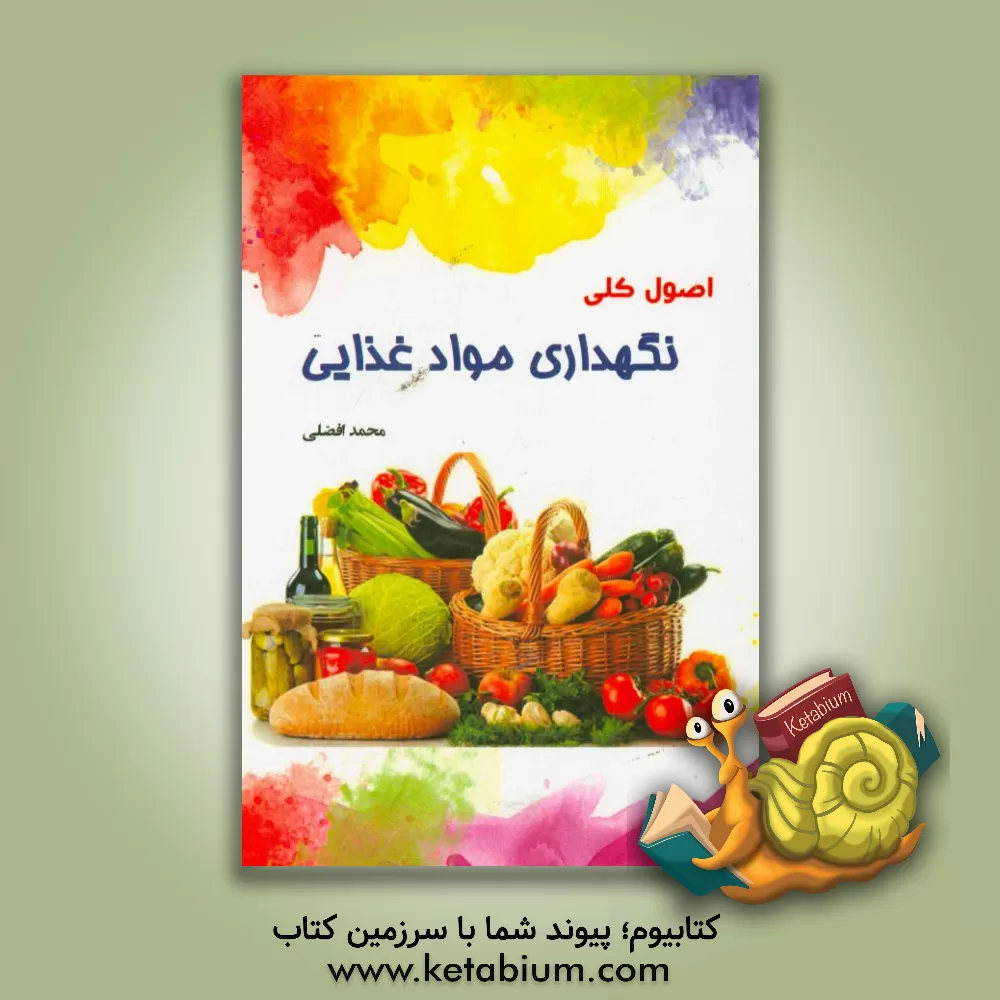 کتاب اصول کلی نگهداری مواد غذایی اثر محمد افضلی