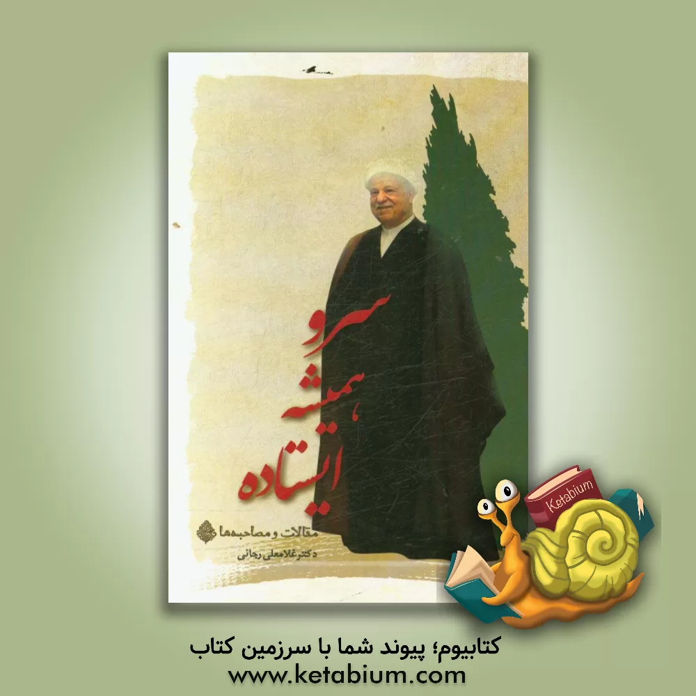 کتاب سرو همیشه ایستاده "مقالات و مصاحبه ها" اثر غلامعلی رجایی