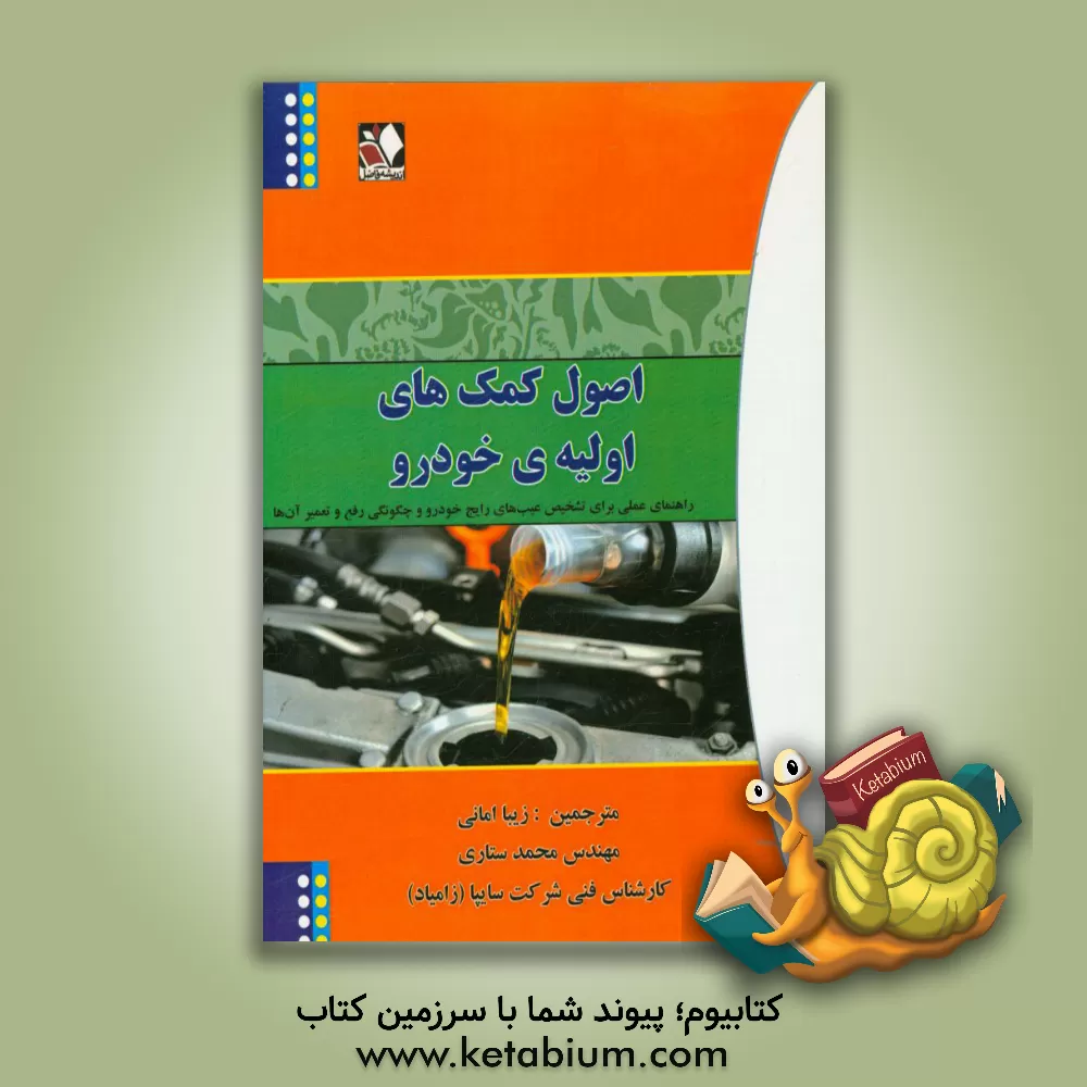 کتاب اصول کمک های اولیه ی خودرو: راهنمای عملی برای تشخیص عیب های رایج خودرو و چگونگی رفع و تعمیر آن ها اثر کارل کالینز