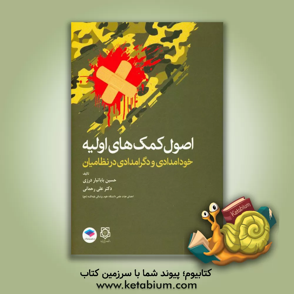 کتاب اصول کمک های اولیه: خودامدادی و دگرامدادی در نظامیان اثر علی رحمانی