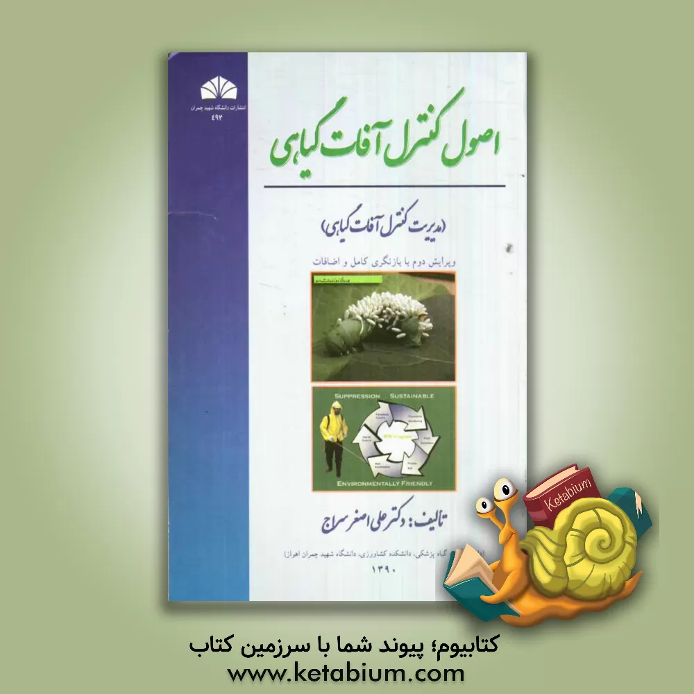 کتاب اصول کنترل آفات گیاهی (مدیریت کنترل آفات گیاهی) اثر علی‌اصغر سراج