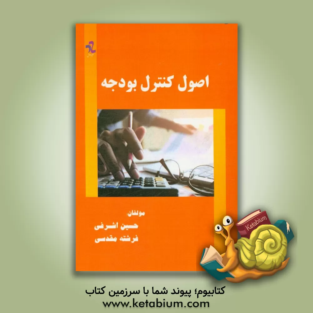 کتاب اصول کنترل بودجه |اثر حسین اشرفی