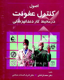 کتاب اصول کنترل عفونت در محیط کار دندانپزشکی اثر محمد فراهانی