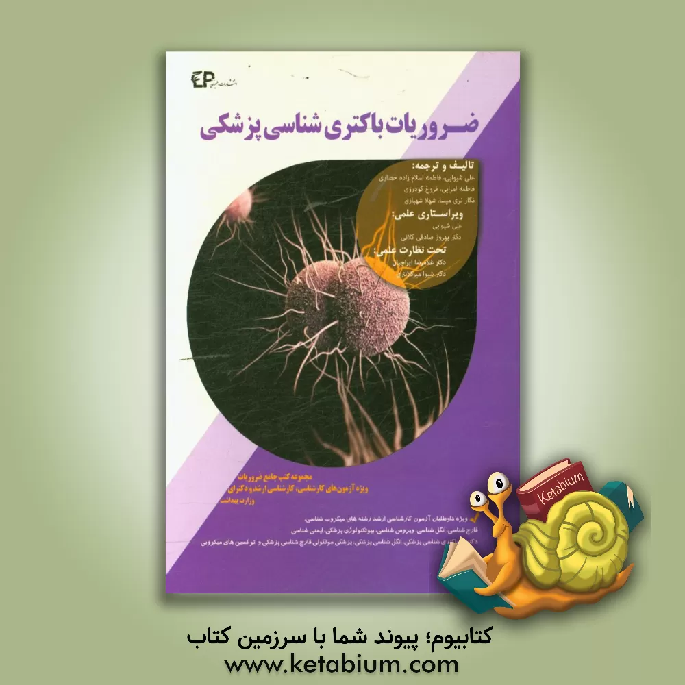 کتاب ضروریات باکتری شناسی پزشکی اثر علی شیوایی