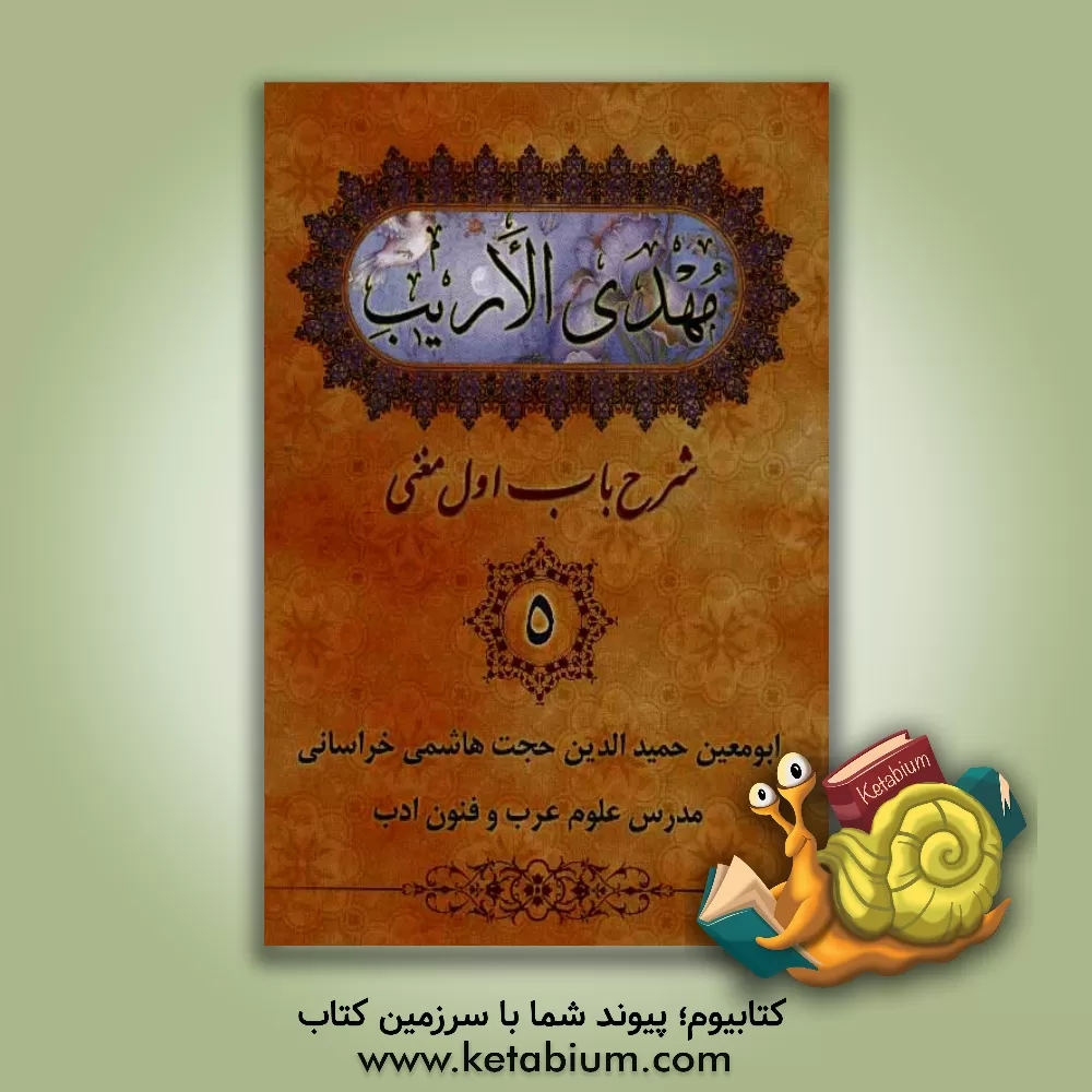 کتاب مهدی الاریب: شرح باب اول مغنی اثر حجت هاشمی‌خراسانی