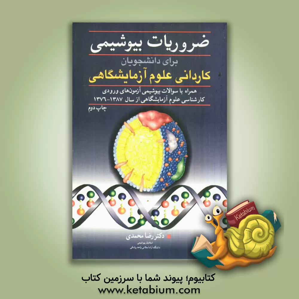 کتاب ضروریات بیوشیمی برای دانشجویان کاردانی علوم آزمایشگاهی اثر رضا محمدی