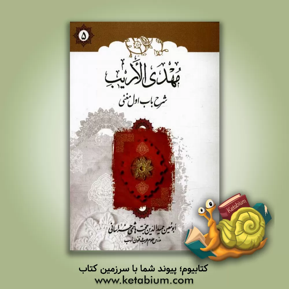 کتاب مهدی الاریب: شرح باب اول مغنی اثر حجت هاشمی‌خراسانی