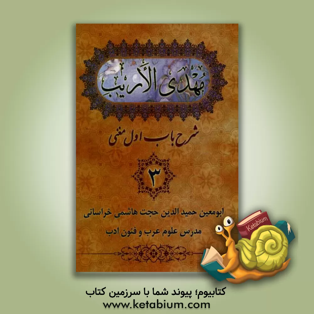 کتاب مهدی الاریب: شرح باب اول مغنی اثر حجت هاشمی‌خراسانی